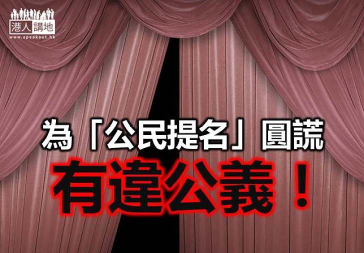 大學者竟為「真普選」圓謊